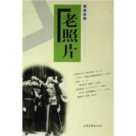 正版-微残-老照片(捌)(珍藏版精装)(第40辑)CS9787807131540山东画报冯克力