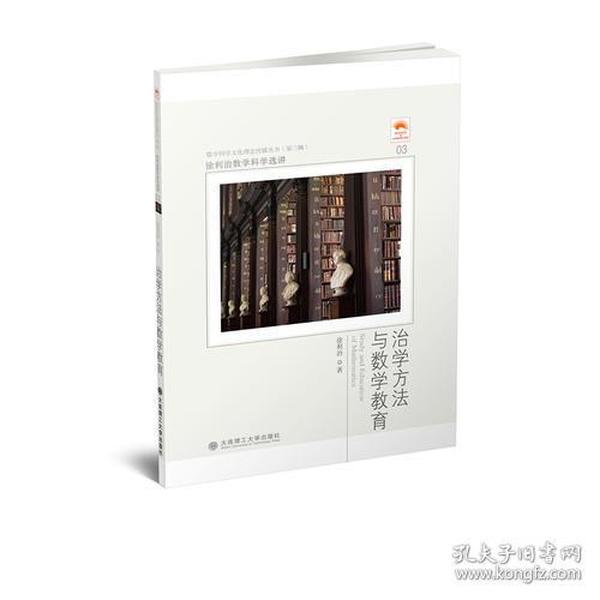 徐利治数学科学选讲·治学方法与数学教育