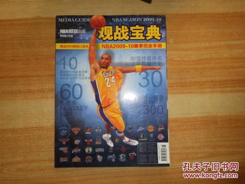 观战宝典NBA2009-10赛季完全手册