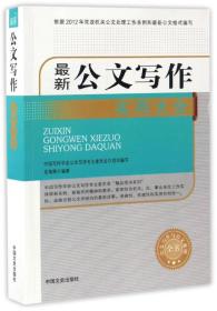 最新公文写作实用大全/公文写作与公文处理全书