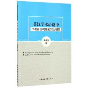 英汉学术语篇中作者身份构建的对比研究