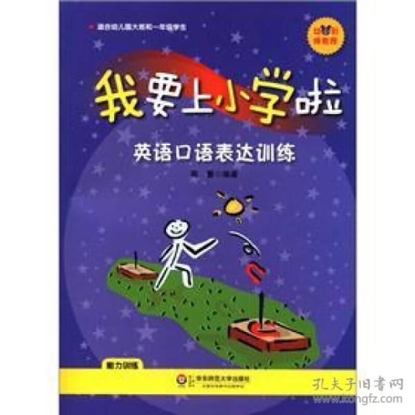 幼小衔接教程·我要上小学啦：英语口语表达训练