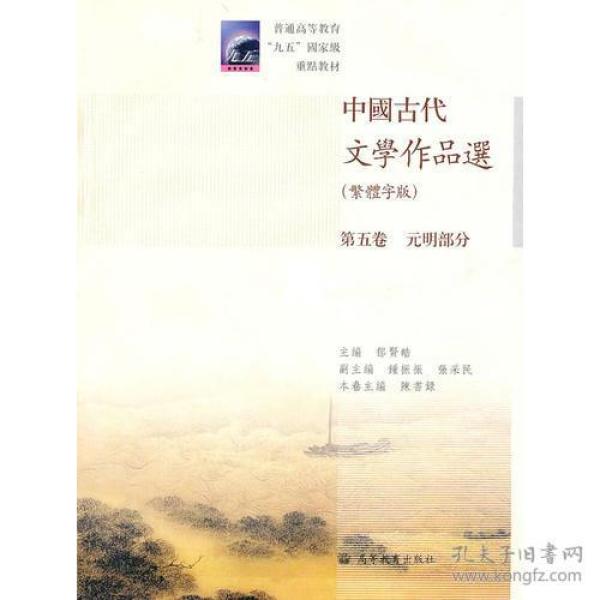 中国古代文学作品选：第五卷/元明部分（繁体字版）