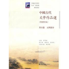 中国古代文学作品选第5卷元明部分繁体字版 郁贤皓 高等教育