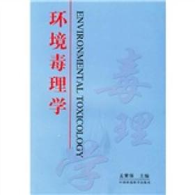 二手正版环境毒理学孟紫强中国环境科学出版社9787801630049