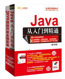 Java 从入门到精通（第三版）无光盘