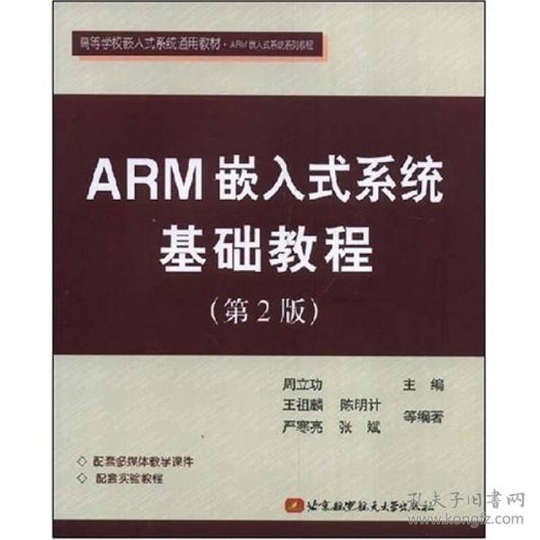 正版新书 ARM嵌入式系统基础教程/周立功/第2版 201205-2版9次