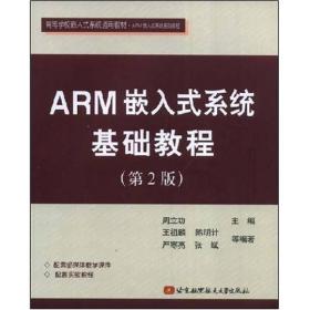 正版新书 ARM嵌入式系统基础教程/周立功/第2版 201205-2版9次