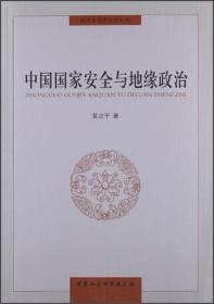 同济大学政治学丛书：中国国家安全与地缘政治9787516121535