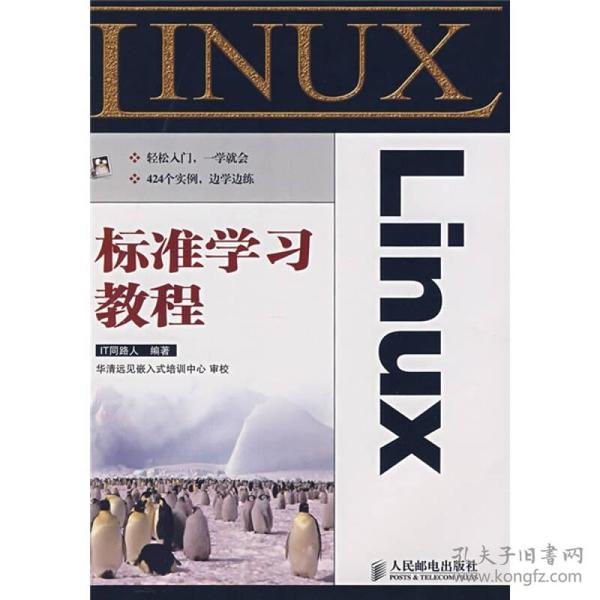 Linux标准学习教程