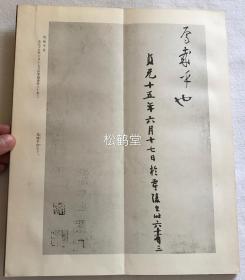 老旧法帖，《怀素草书千字文》1册全，和汉墨宝选集第7卷，和本，经折装，昭和46年，1971年初版发行，内为我国唐代草书大家怀素的法帖，制式精美。