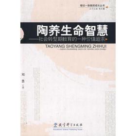 陶养生命智慧——社会转型期教育的一种价值追求