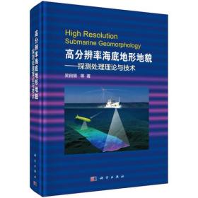 高分辨率海底地形地貌--探测处理理论与技术