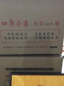 线装《四库全书精编》全606册108涵