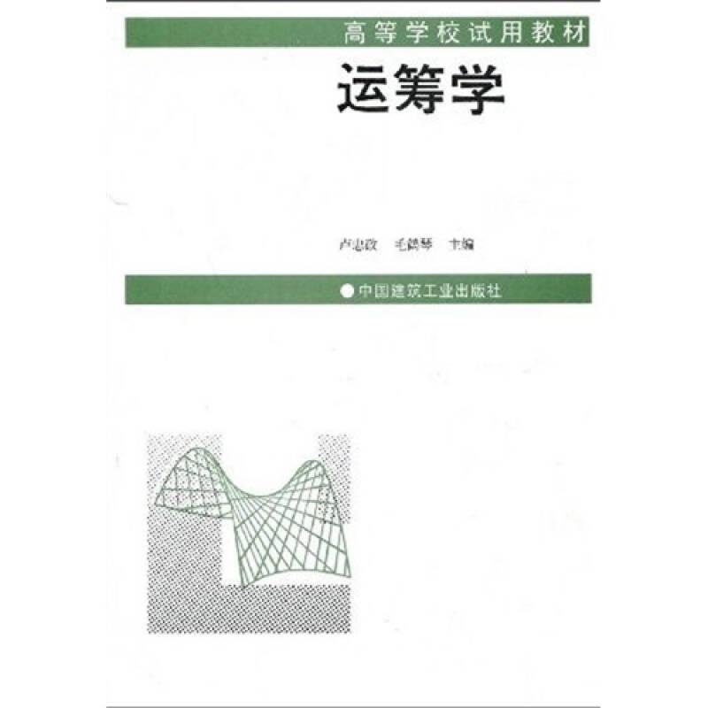 高等學校試用教材：運籌學