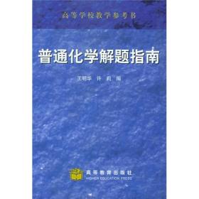 《普通化学》解题指南