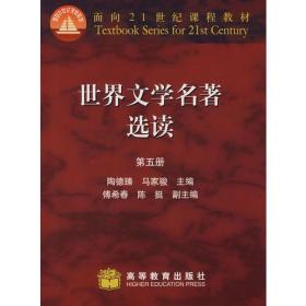 世界文学名著选读