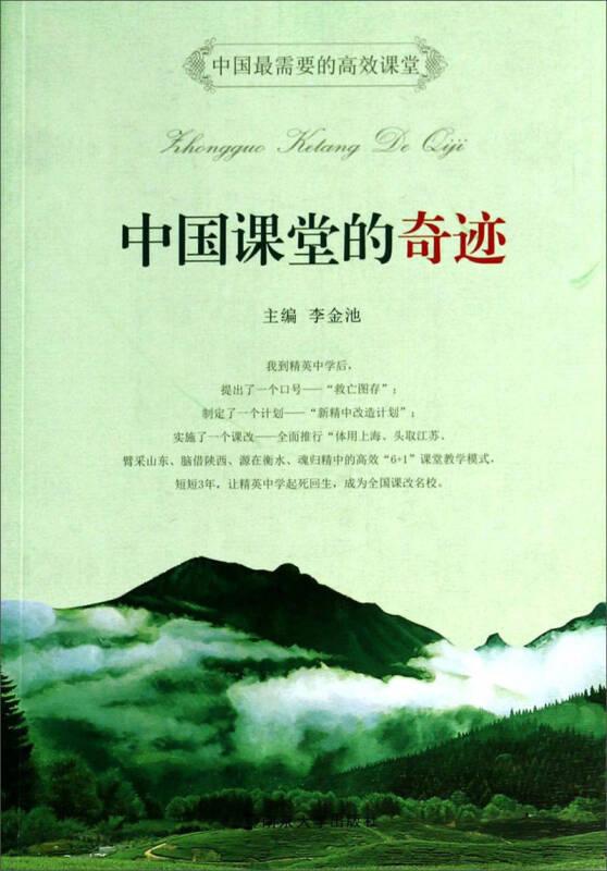 中國課堂的奇跡