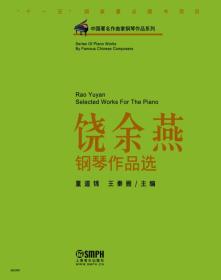中国著名作曲家钢琴作品系列：饶余燕钢琴作品选