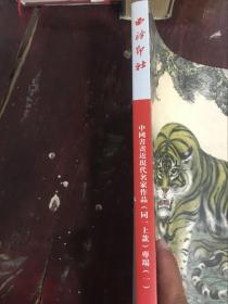 西冷印社2016年秋季拍卖会中国书画近现代名家作品专场（一）