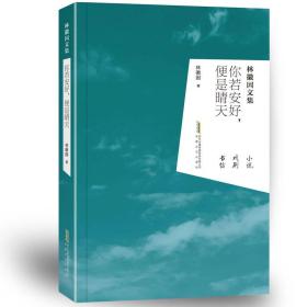 林徽因文集：你若安好，便是晴天【编】