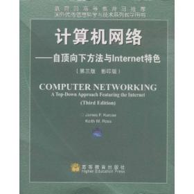 计算机网络——自顶向下方法与Internet特色（第三版影印版）