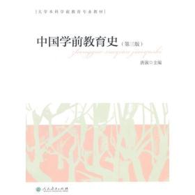 中国学前教育史(第三版)