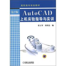 auto cad上机实验指导与实训