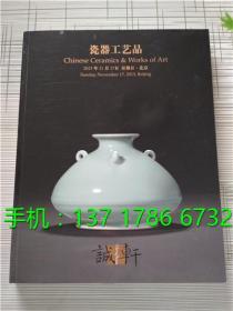 诚轩2013年11月17日秋拍 瓷器工艺品 拍卖会