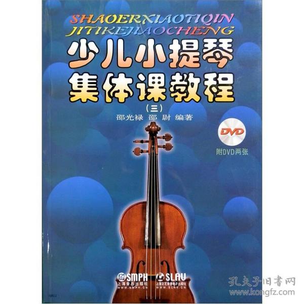 少儿小提琴集体课教程3（有声版）