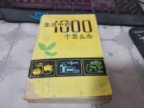 生活中的1000个怎么办