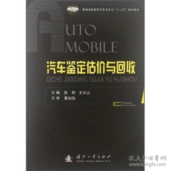 普通高等教育汽车类专业“十二五”规划教材：汽车鉴定估价与回收