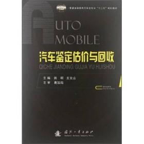 普通高等教育汽车类专业“十二五”规划教材：汽车鉴定估价与回收