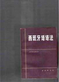 |三种罗曼语族的语法书合售|商务印书馆的意大利语语法和西班牙语语法 上海外语教育出版社的葡萄牙语语法