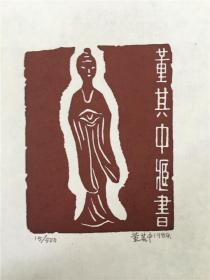 董其中藏书票版画原作181023025