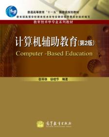 正版二手 计算机辅助教育(第2版)
张琴珠 郁晓华高等教育出版社