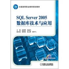 SQL Server 2005数据库技术与应用
