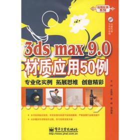 3ds max 9.0材质应用50例