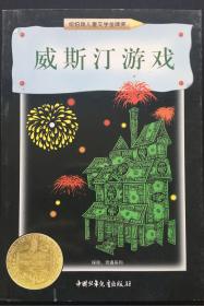 威斯汀游戏：纽伯瑞儿童文学奖丛书·探险、奇遇系列