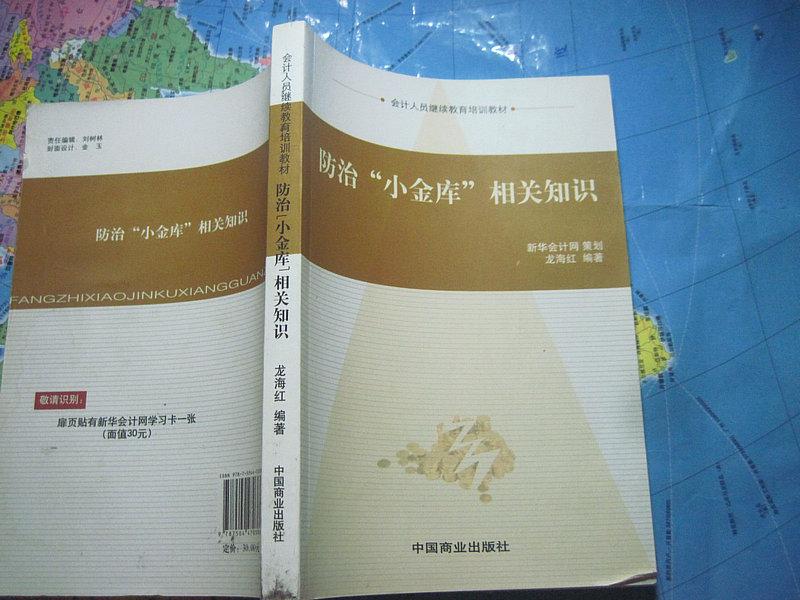 防治小金庫相關知識