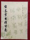 宋米芾若溪诗卷字帖1998年