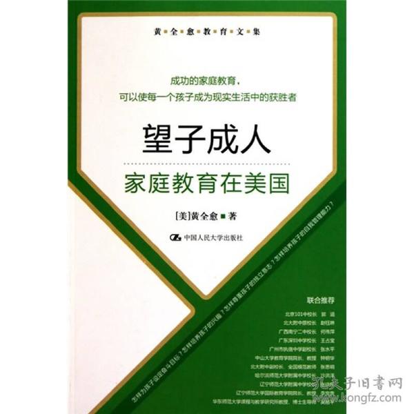 黄全愈教育文集·望子成人：家庭教育在美国