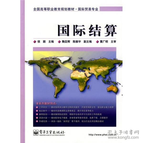 全国高等职业教育规划教材：国际结算（国际贸易专业）