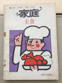 家庭主食