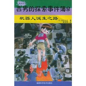 吉男的探索事件簿（8）：机器人诞生之路（漫画版）