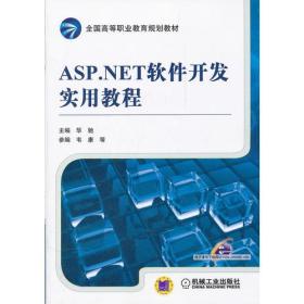 ASP.NET软件开发实用教程