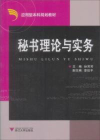 应用型本科规划教材：秘书理论与实务