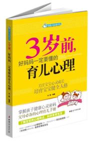 智慧父母自修书系：3岁前，好妈妈一定要懂的育儿心理