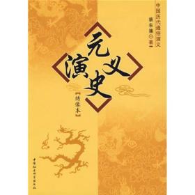 中国历代通俗演义 :元史演义