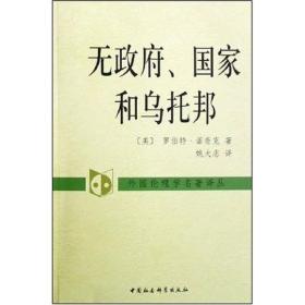 无政府、国家和乌托邦：外国伦理学名著译丛15-4-4